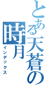 とある天蒼の時月（インデックス）