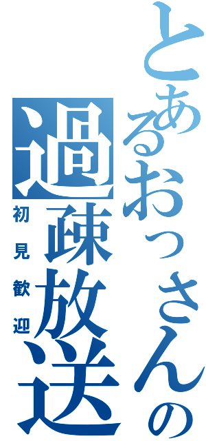 とあるおっさんの過疎放送（初見歓迎）