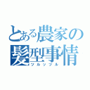 とある農家の髪型事情（ツルッツル）