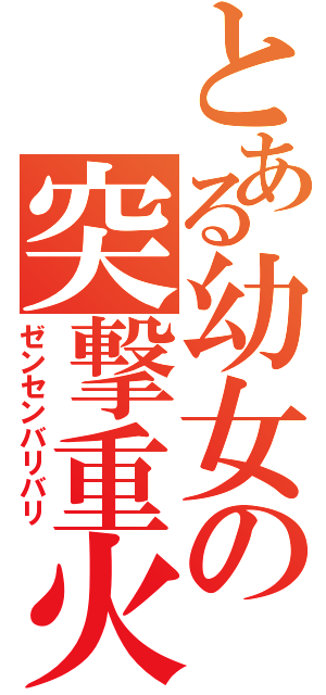 とある幼女の突撃重火（ゼンセンバリバリ）