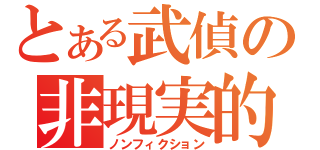 とある武偵の非現実的（ノンフィクション）