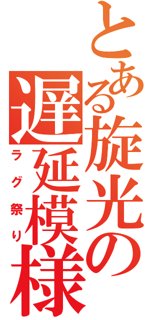 とある旋光の遅延模様（ラグ祭り）