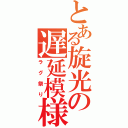 とある旋光の遅延模様（ラグ祭り）