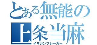 とある無能の上条当麻（イマジンブレーカー）