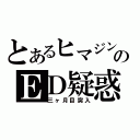 とあるヒマジンのＥＤ疑惑（三ヶ月目突入）