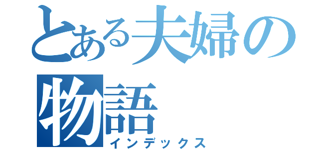 とある夫婦の物語（インデックス）