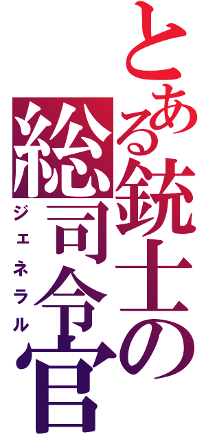 とある銃士の総司令官（ジェネラル）