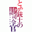 とある銃士の総司令官（ジェネラル）