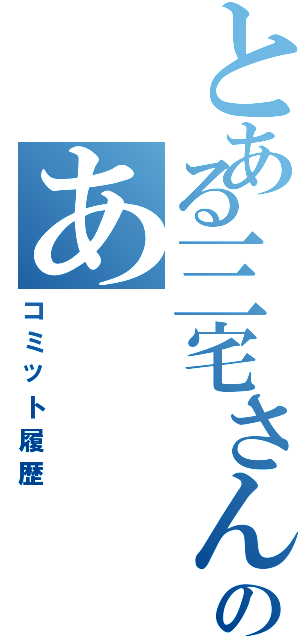 とある三宅さんのあ（コミット履歴）