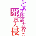 とある超能力者の邪靈入侵（）