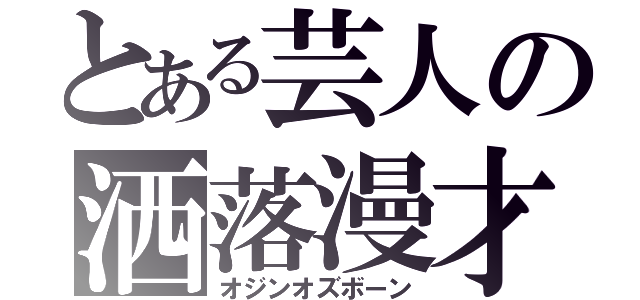 とある芸人の洒落漫才（オジンオズボーン）