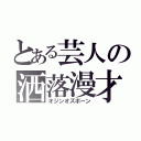 とある芸人の洒落漫才（オジンオズボーン）