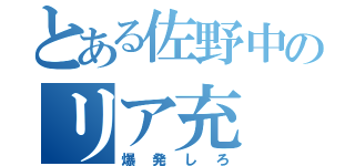 とある佐野中のリア充（爆発しろ）