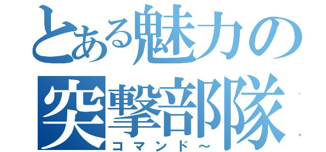 とある魅力の突撃部隊（コマンド～）