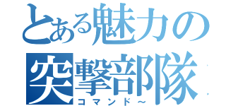 とある魅力の突撃部隊（コマンド～）