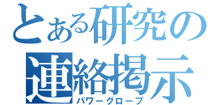 とある研究の連絡掲示板（パワーグローブ）