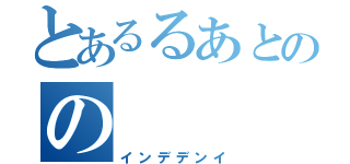 とあるるあとのの（インデデンイ）