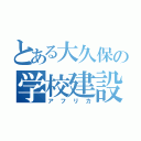 とある大久保の学校建設（アフリカ）