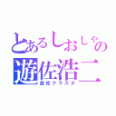 とあるしおしゃの遊佐浩二愛（遊佐クラスタ）