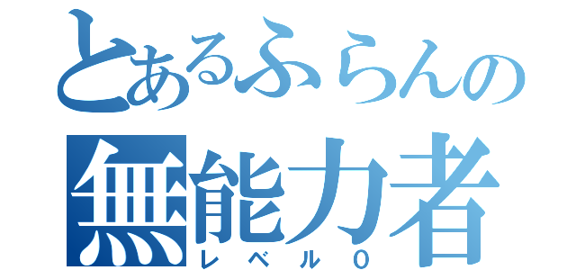 とあるふらんの無能力者（レベル０）