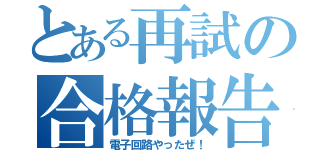 とある再試の合格報告（電子回路やったぜ！）