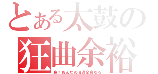 とある太鼓の狂曲余裕（鬼？あんなの普通全良だろ）