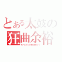 とある太鼓の狂曲余裕（鬼？あんなの普通全良だろ）