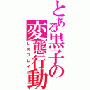 とある黒子の変態行動（レズプレイ）