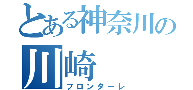 とある神奈川の川崎（フロンターレ）