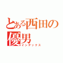 とある西田の優男（インデックス）