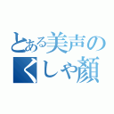 とある美声のくしゃ顏王子（）