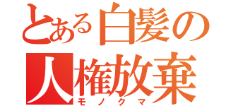 とある白髪の人権放棄（モノクマ）