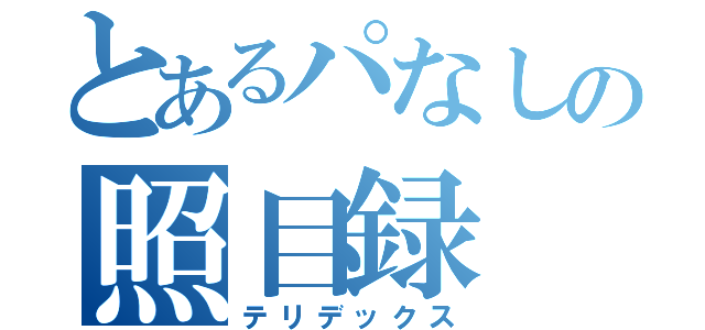 とあるパなしの照目録（テリデックス）