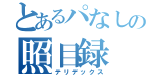 とあるパなしの照目録（テリデックス）