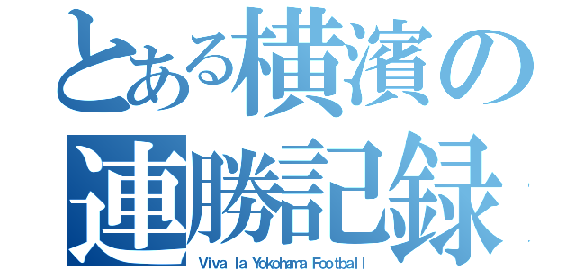 とある横濱の連勝記録（Ｖｉｖａ ｌａ Ｙｏｋｏｈａｍａ Ｆｏｏｔｂａｌｌ）