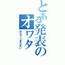 とある発表のオワタ（めちゃつまらない）