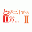 とある三十路の日常Ⅱ（ワーダーランド）