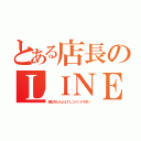 とある店長のＬＩＮＥホーム（暇な方どんどんＴＬコメント下さい）