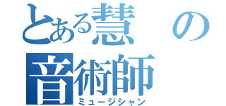 とある慧の音術師（ミュージシャン）