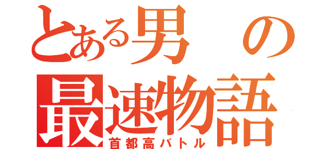 とある男の最速物語（首都高バトル）