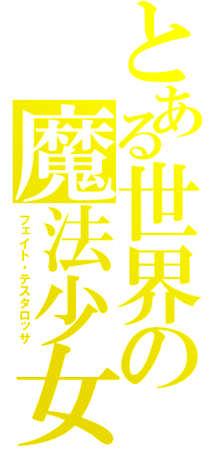 とある世界の魔法少女（フェイト・テスタロッサ）