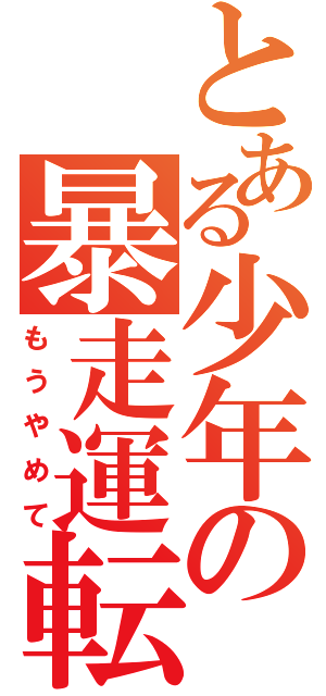 とある少年の暴走運転（もうやめて）