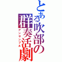 とある吹部の群奏活劇（アンサンブル）