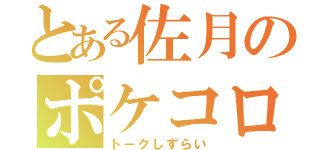 とある佐月のポケコロ（トークしずらい）