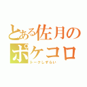 とある佐月のポケコロ（トークしずらい）