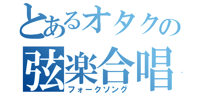 とあるオタクの弦楽合唱（フォークソング）