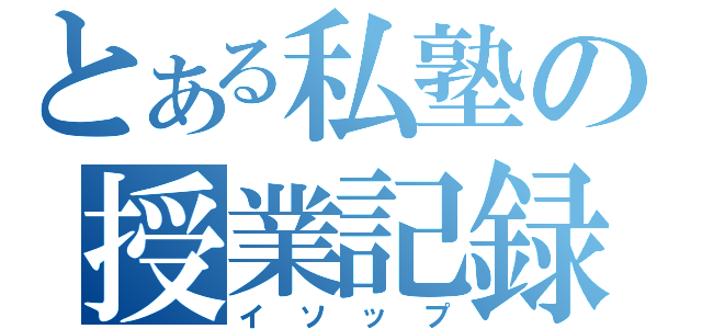 とある私塾の授業記録（イソップ）