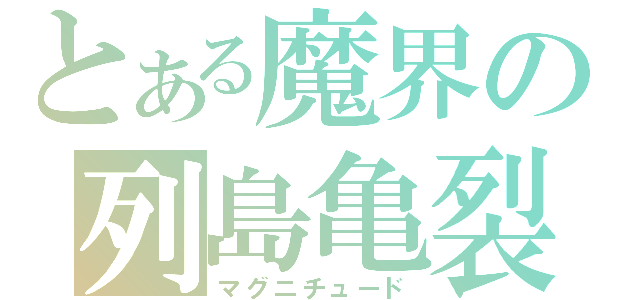 とある魔界の列島亀裂（マグニチュード）