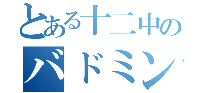 とある十二中のバドミントン部（）