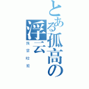 とある孤高の浮云（飄雲咬殺）